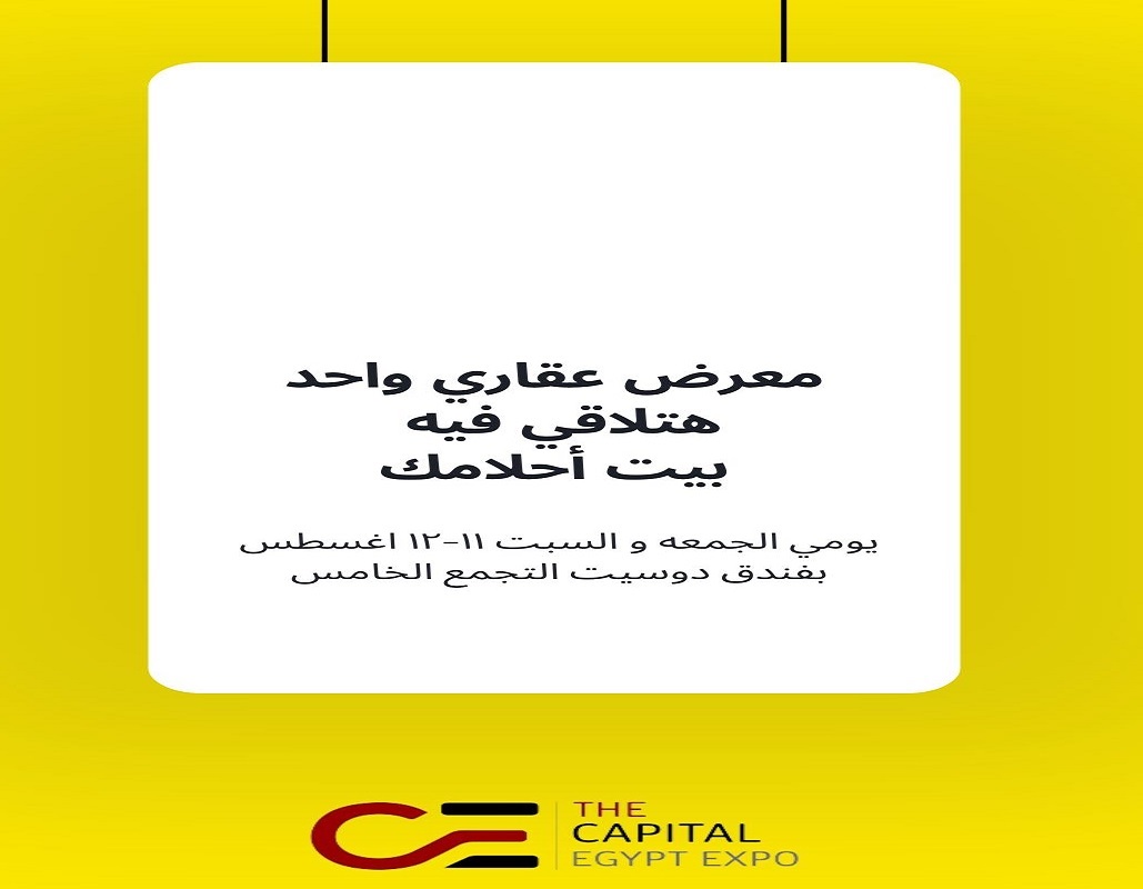 غدا .. انطلاق النسخة الخامسة من معرض  THE CAPITAL EGYPT EXPO